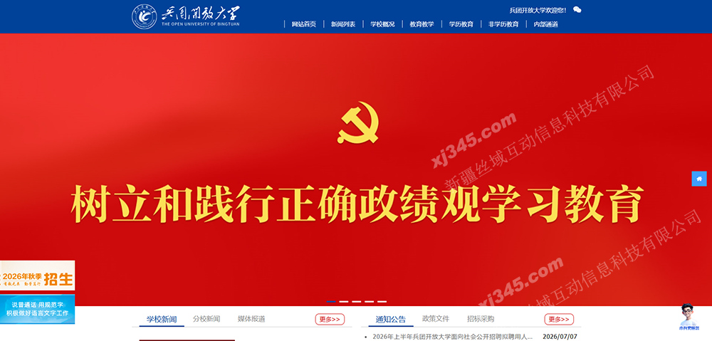 兵团开放大学