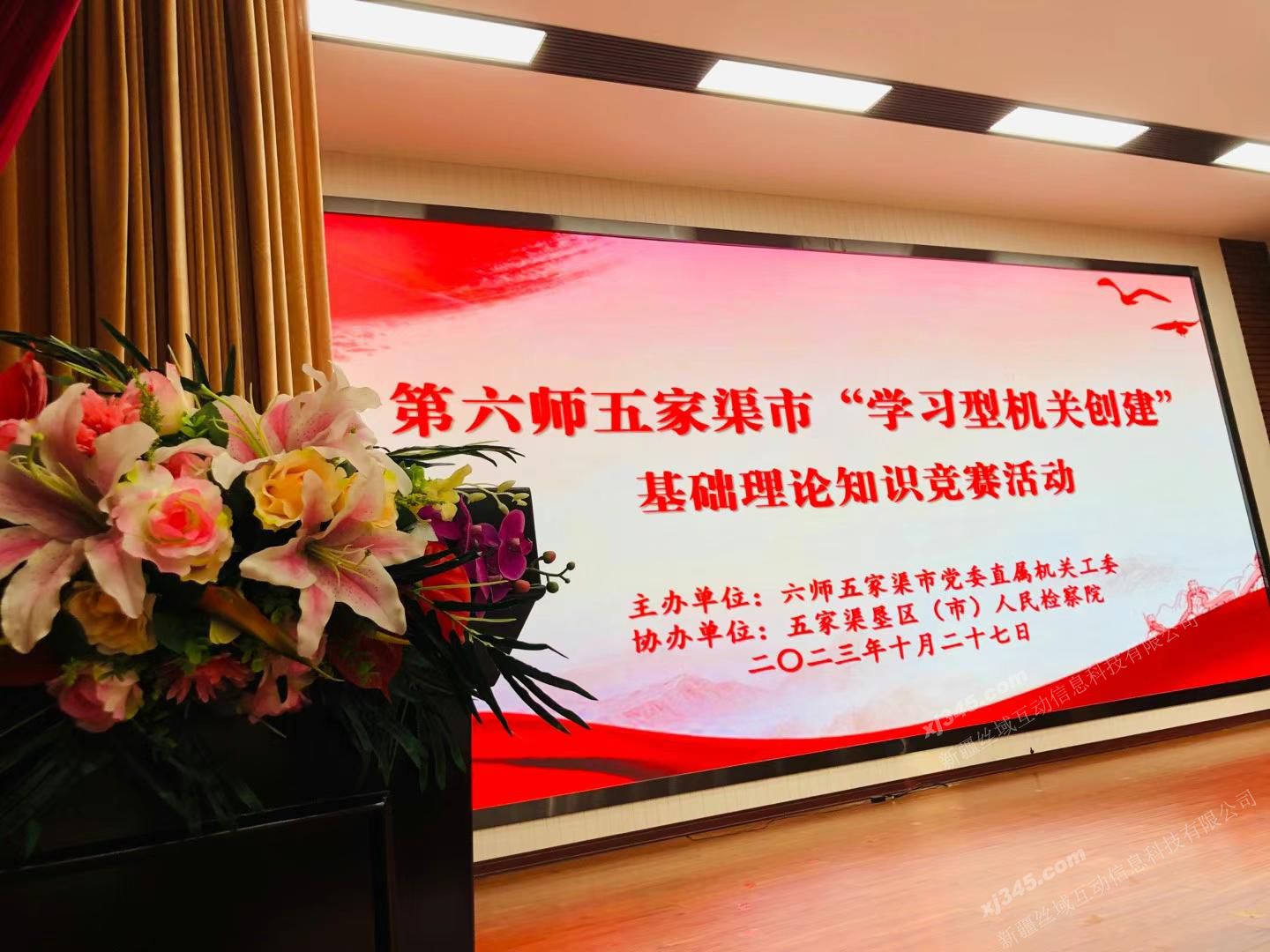 2023年10月 第六师五家渠市“学习型机关创建”基础理论知识竞赛活动