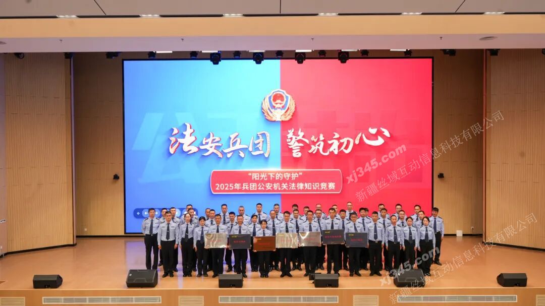 2025年9月 兵团公安局“法安兵团 警筑初心”阳光下的守护2025年兵团公安机关法律知识竞赛决赛活动