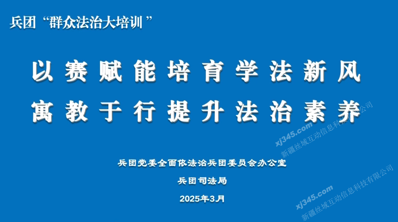 2025年兵团群众法治大培训新媒体普法挑战赛视频总结